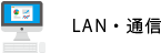 LAN・通信